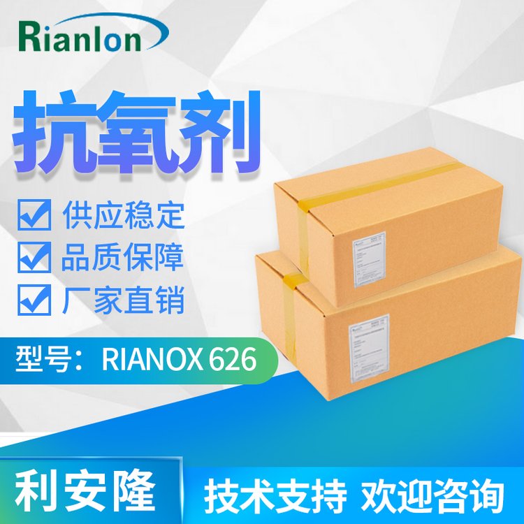 利安隆抗氧化劑626聚乙烯加工添加劑護(hù)色防黃變亞磷酸酯類(lèi)耐高溫